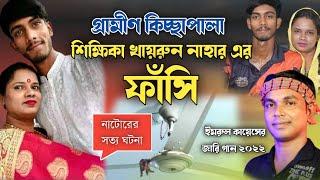 ছাত্রকে বিয়ে করে শিক্ষিকার মরণ গ্রামীন কিচ্ছাপালা | Kissa Pala 2022 | Imrul Kayes | Mh Multimedia