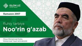 35. Noo‘rin g‘azab (Ramazon 2007) «Ruhiy tarbiya» | Ноўрин ғазаб (Рамазон 2007) «Руҳий тарбия»