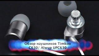 Обзор гибридных наушников Timmkoo C630, Alwup UPC630, E-MI CI880 Полный Alwup!