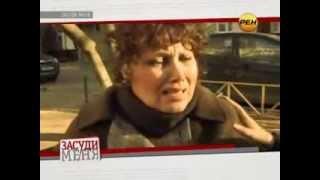 Засуди меня. Серия 9 (22.11.2012)
