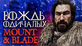 "История Героя" - Хакон Чёрный / Mount and Blade 2: Bannerlord. Игра Престолов, РП прохождение