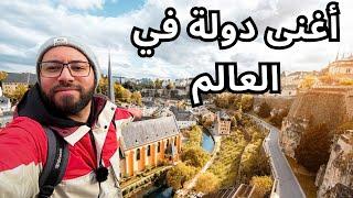 زرت أغنى دولة في العالم لوكسمبورج ,Luxembourg