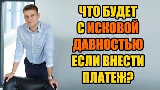 Происходит ли отмена срока исковой давности при внесении платежа в 2024?