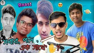 আমি Bong Guy-এর বাপ | All Bengali Youtubers Roasted Ep-1 | im bad boy