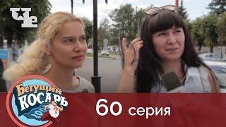 Бегущий косарь 60 | Чебоксары