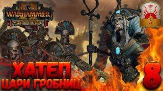 Total War: Warhammer 2 (Легенда) - Верховный жрец Хатеп #8 (убить гномов и царей гробниц)