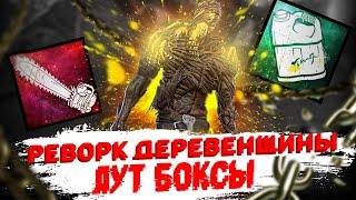 РЕВОРК ДЕРЕВЕНЩИНЫ l КЕЙСЫ В Dead By Daylight