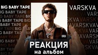 Big Baby Tape - VARSKVA | Реакция [2] |