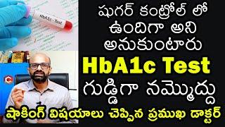 HbA1c Test(షుగర్ టెస్ట్) గుడ్డిగా నమ్మొద్దు, కంట్రోల్ లో ఉందిగా అని అనుకుంటారు కానీ | Dr. Ravi | HQ