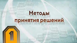 Методы принятия решений. Серия лекций "Навыки управления" М. Лайтман, 2020