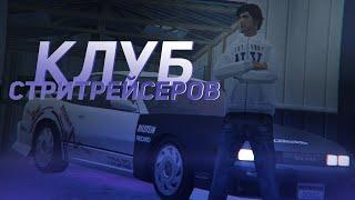 КЛУБ СТРИТРЕЙСЕРОВ в GTA SAMP (MYHOME RP)