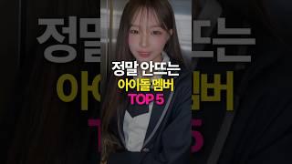 정말 안떠도 너무 안뜨는 아이돌 TOP5