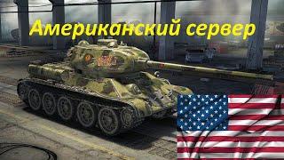 Американский Сервер WOT