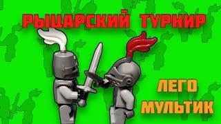 Лего Рыцарский Турнир | Лего Рыцарский Бой