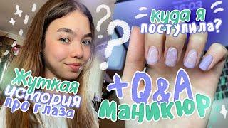 МАНИКЮР🩷+ ОТВЕТЫ НА ВОПРОСЫ  | Куда я поступила?