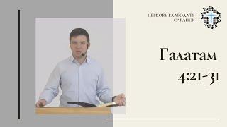 Дмитрий Базеев. Галатам 4:21-31.