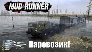 Spintires  MudRunner  Прохождение ▶Карта-Потоп  Паровозик #19