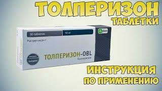 Толперизон таблетки инструкция по применению препарата: Показания, как применять, обзор препарата