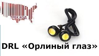 ДХО Орлиный глаз/DRL Eagle eye  #AliExpress