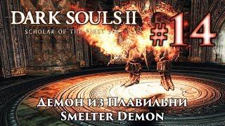 Dark Souls 2: Smelter Demon