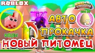 МАЙНИНГ СИМУЛЯТОР АВТО ПРОКАЧКА ПЕТОВ! НОВЫЙ ПИТОМЕЦ ROBLOX MINING SIMULATOR