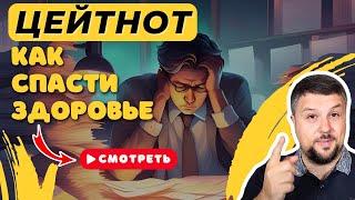 Стресс и цейтнот, как спасти здоровье, все успеть и выжить