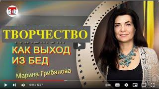 Творчество, как выход из бед.  #Марина Грибанова #Светлана Кульчицкая