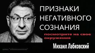 Признаки негативного сознания  Посмотрите на свое окружение  Михаил Лабковский