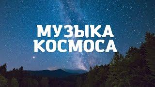 МУЗЫКА КОСМОСА | SPACE MUSIC [Космос, Звезды, Планеты]