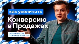  Как Увеличить Конверсию в Продажах? Практические Советы для Роста! 