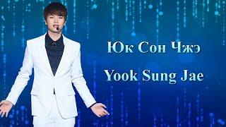 Юк Сон Чжэ / Yook Sung Jae / 성재 - Фильмография // Юк Сон Дже / Сондже / Sungjae