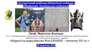 "IB\HW" Мирослав Волощук. «Королі та королівство Русі (ХІ)ХІІІ – початку XV ст.»