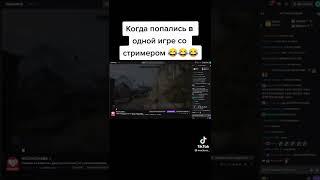 Попались со стримером  #welovegames #shorts #twitch