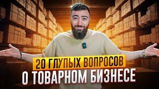 Топ 20 ГЛУПЫХ ВОПРОСОВ владельцу ТОВАРНОГО БИЗНЕСА. Товарка от А до Я