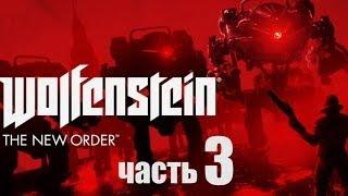 Wolfenstein: The New Order прохождение с Карном. Часть 3