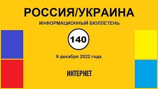 н140. Россия-Украина. Интернет