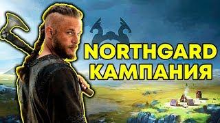 NORTHGARD - КАМПАНИЯ (1)