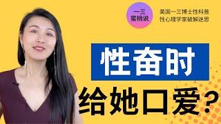 你知道口爱和女性高潮关系紧密吗？总有冲动要给对方口爱？女性高潮的密码之一，揭秘口爱背后内心的骚动！(一三博士英文频道 @dryishanxu )