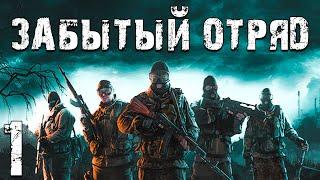 S.T.A.L.K.E.R. Забытый Отряд #1. Группа Бизона