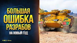 БОЛЬШАЯ Ошибка Разрабов в Коробках НГ2025 / Новости Протанки Юша