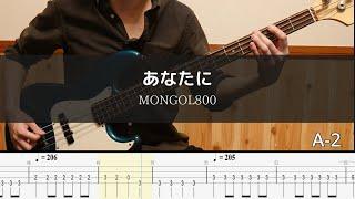 MONGOL800 - あなたに Bass Cover 弾いてみた TAB