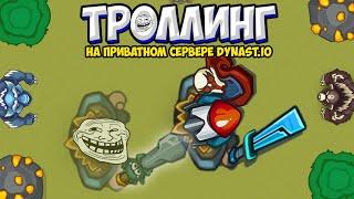 ТРОЛЛИНГ ИГРОКОВ В DYNAST.IO | На приватном сервере