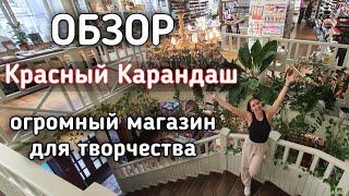 Большой обзор магазина "Красный Карандаш" | Всё для творчества