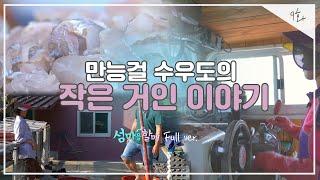 [섬마을 할매 시즌2 Full ver.] 9화  만능걸수우도 작은 거인의 이야기