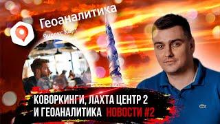 Коворкинги, Лахта центр 2 и Яндекс Геоаналитика. Новости #2