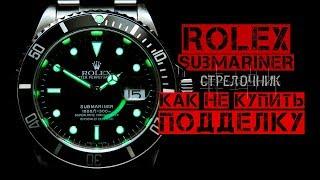 Rolex Submariner КАК НЕ КУПИТЬ ПОДДЕЛКУ