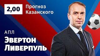 Эвертон – Ливерпуль. Прогноз Казанского