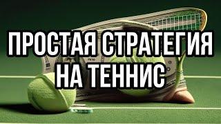 Простая стратегия на теннис лайв | Стратегия ставок на теннис в live