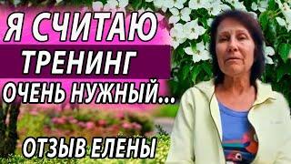 «Я считаю, что тренинг интересный и очень нужный..» Отзыв Елены.  Отзывы. Психолог Наталья Морозова.