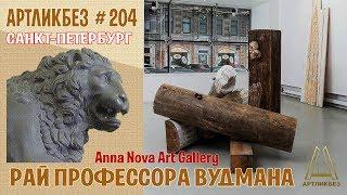 РАЙ ПРОФЕССОРА ВУДМАНА: выставка в Anna Nova Art Gallery (АРТЛИКБЕЗ № 204)